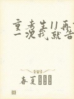 重考生11再做一次我就告诉你