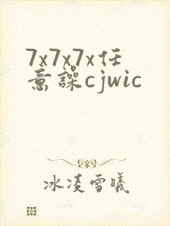 7x7x7x任意噪cjwic