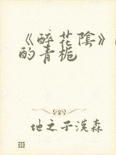 《醉花阴》by酌青栀