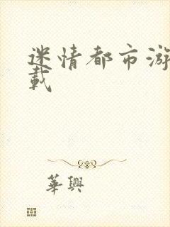 迷情都市游戏下载