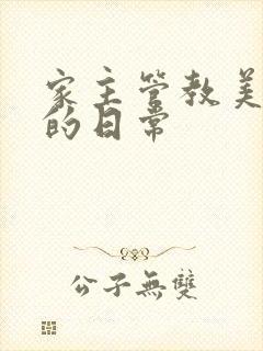 家主管教美人们的日常