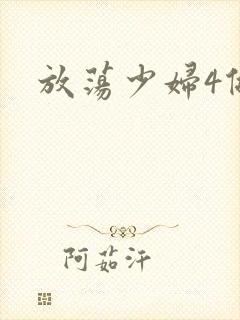 放荡少妇4做爰