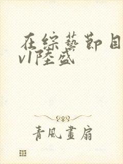 在综艺节目里1v1陆盛