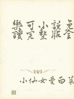 乐可小说免费阅读完整版金银花露