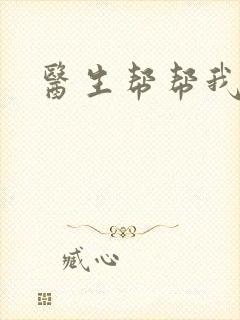 医生帮帮我