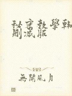 秘密教学韩漫无删减版