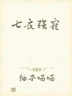 七夜强宠