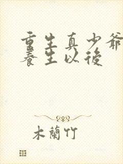 重生真少爷开始养生以后