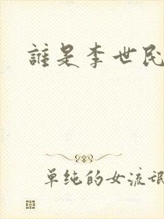 谁是李世民