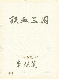 铁血三国