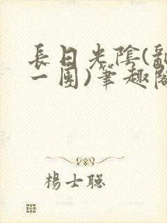 长日光阴(乱作一团)笔趣阁小说