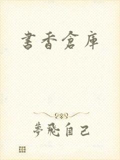 书香仓库