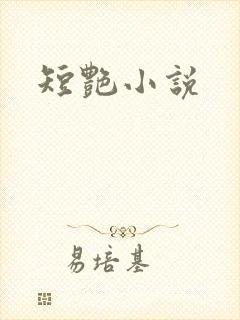 短艳小说