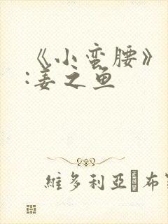 《小蛮腰》作者:姜之鱼