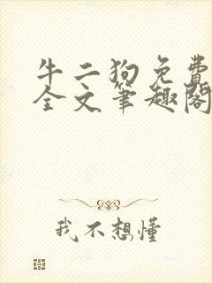 牛二狗免费阅读全文笔趣阁