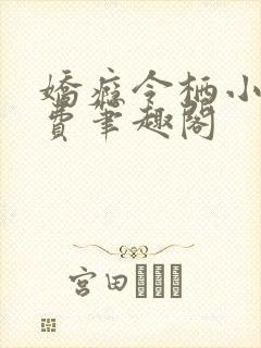 娇瘾令栖小说免费笔趣阁