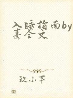 入睡指南by栗熹全文