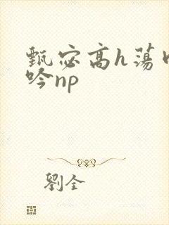 甄宓高h荡肉呻吟np