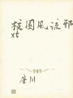 校园风流邪神txt