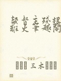 帮督主残根排尿离火笔趣阁