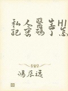 私人医生H1忘记密码了怎么办