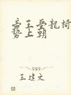 帝王受龙椅含玉势上朝