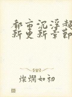 都市沉浮超前最新更新章节