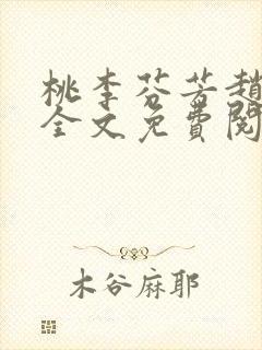 桃李芬芳赵晓凡全文免费阅读