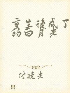 重生后成了皇帝的白月光