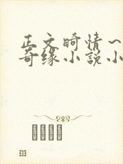 正文畸情～内裤奇缘小说小茹