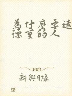 为什么要远离阴德重的人