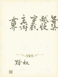 女主穿越各个世界游戏收集jy