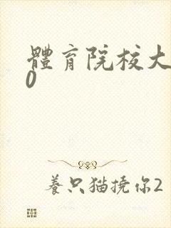 体育院校大猛攻0
