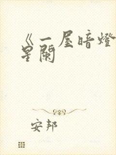 《一屋暗灯》宋星阑