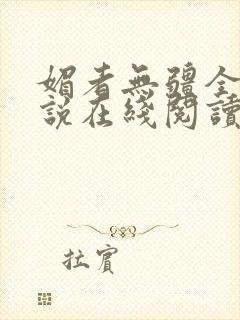 媚者无疆全文小说在线阅读