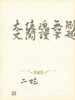 大侠魂无删节全文阅读笔趣阁