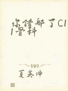 你错哪了C1V1骨科