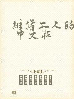 维修工人的绝遇 中文版