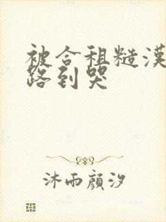 被合租糙汉室友路到哭