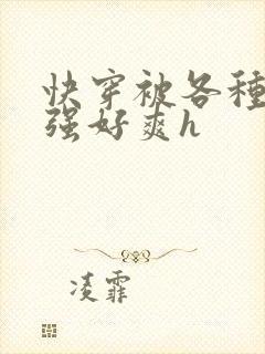 快穿被各种男主强好爽h