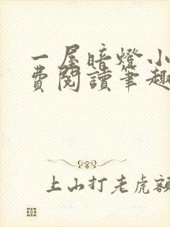 一屋暗灯小说免费阅读笔趣阁