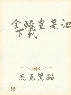 金鳞岂是池中物 下载