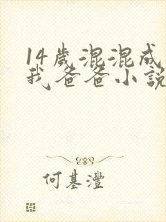 14岁混混成了我爸爸小说免费阅读