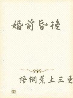 婚前昏后