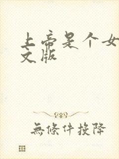 上帝是个女孩中文版