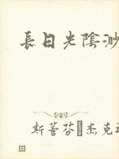 长日光阴渺渺