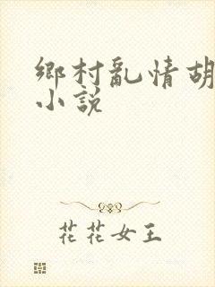 乡村乱情胡秀英小说