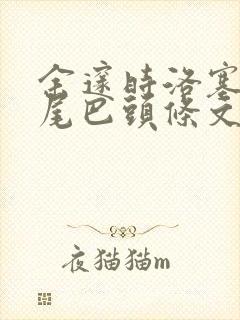 余邃时洛塞电动尾巴头条文章