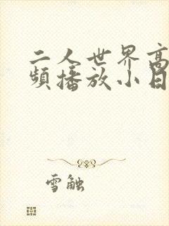 二人世界高清视频播放小日子