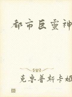 都市巨灵神